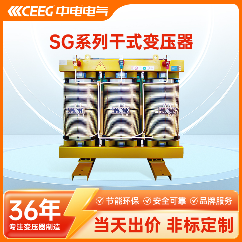 CEEG中电电气 SCB14系列三相干式铜芯变压器 电力专用
