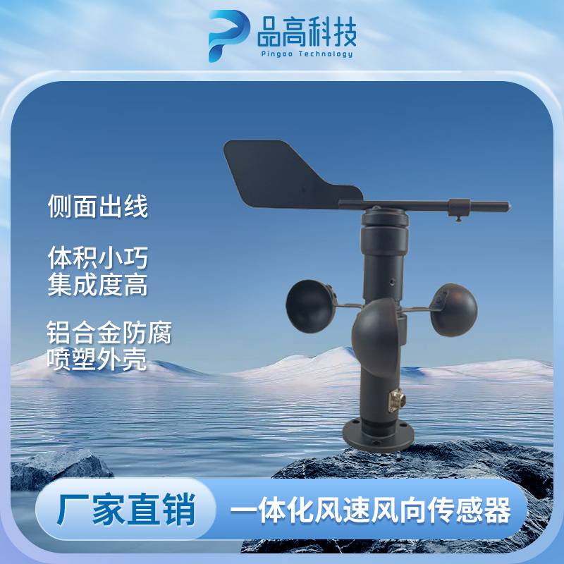 PG-510FSX 一体式金属风速传感器