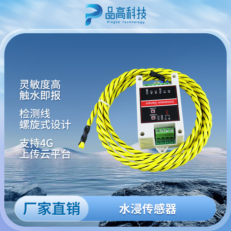 PG-210SJ水浸传感器