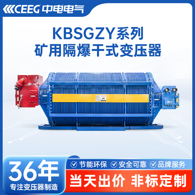 CEEG中电电气KBSG矿用全波纹干式隔爆变压器 节能环保尺寸可定制