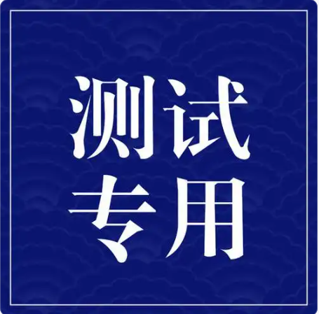 宁夏采购执行部测试品