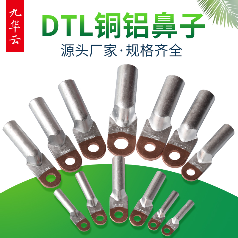 乐清九华电气DTL铜铝接线端子铜铝接线鼻子接线鼻子电力金具