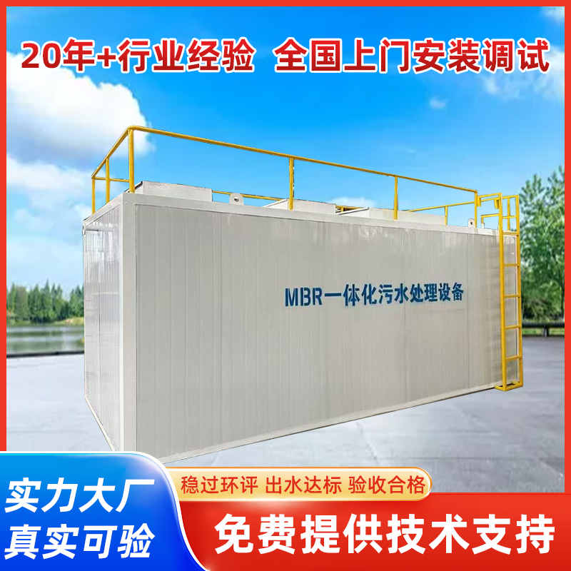 mbr成套污水处理室设备