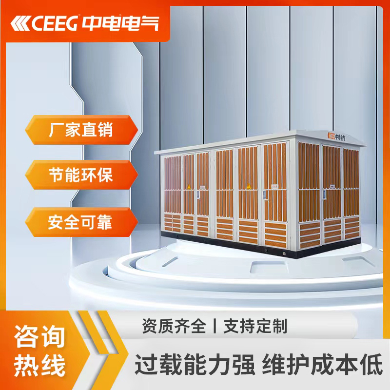 CEEG中电电气 定制箱式变压器 欧式配电房开闭所成套变电站设备