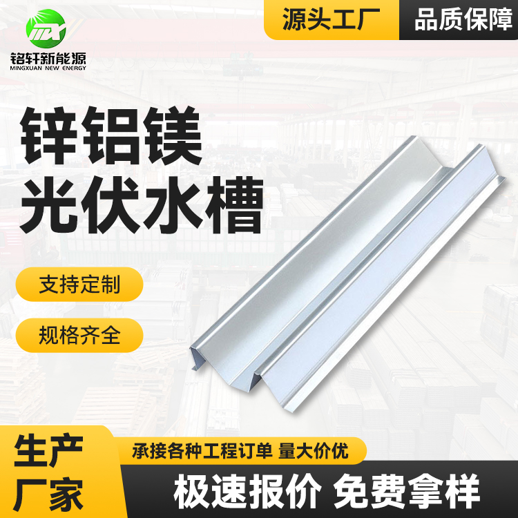 铭轩优品 光伏导水槽 BIPV屋顶使用 可定做 防水效果好 耐用耐腐蚀