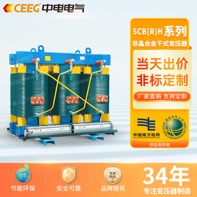 CEEG中电电气SCB(R)H19-100~2500kVA三相三柱全铜非晶合金变压器