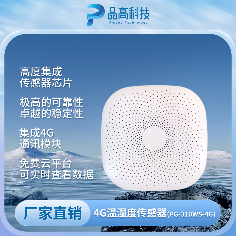 PG-310-WS-4G  四维环境宝