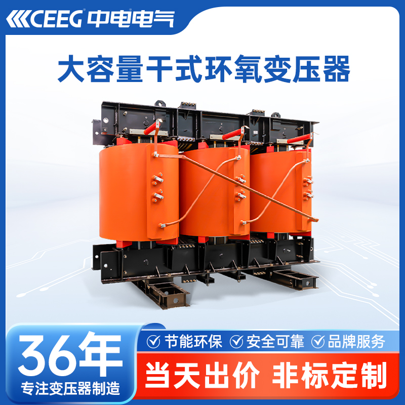 CEEG中电电气 SCB18环氧树脂全铜三相干式电力变压器 定制规格干变