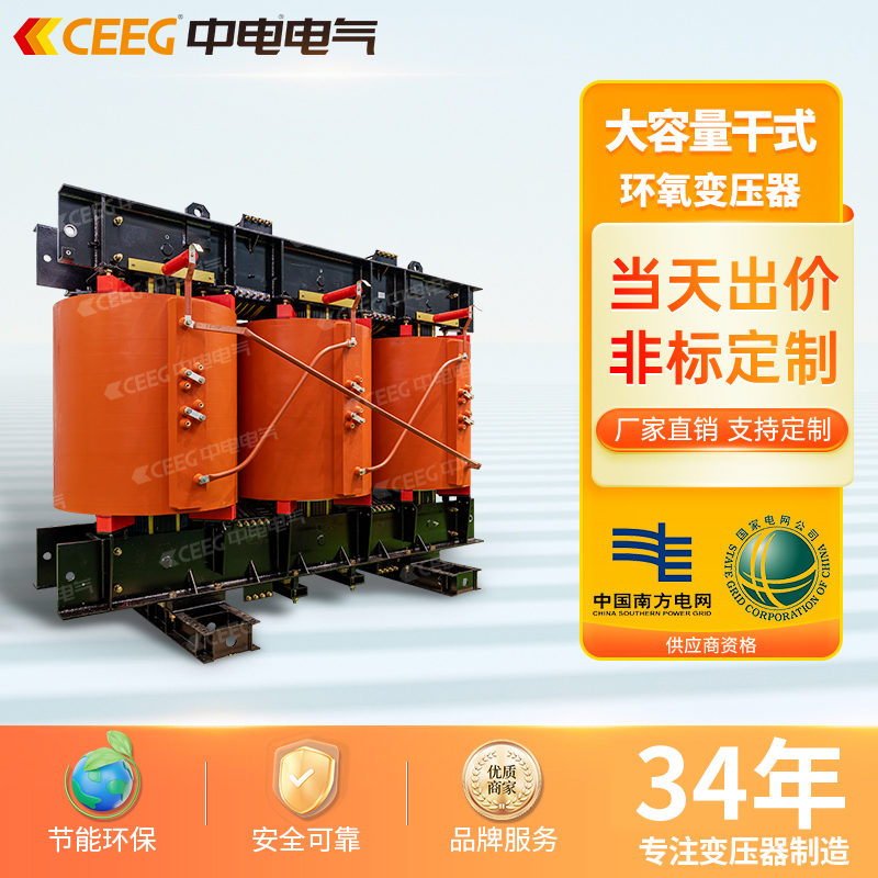 CEEG中电电气SC10-16000kVA 35kV/10.5kV大容量干式变压器