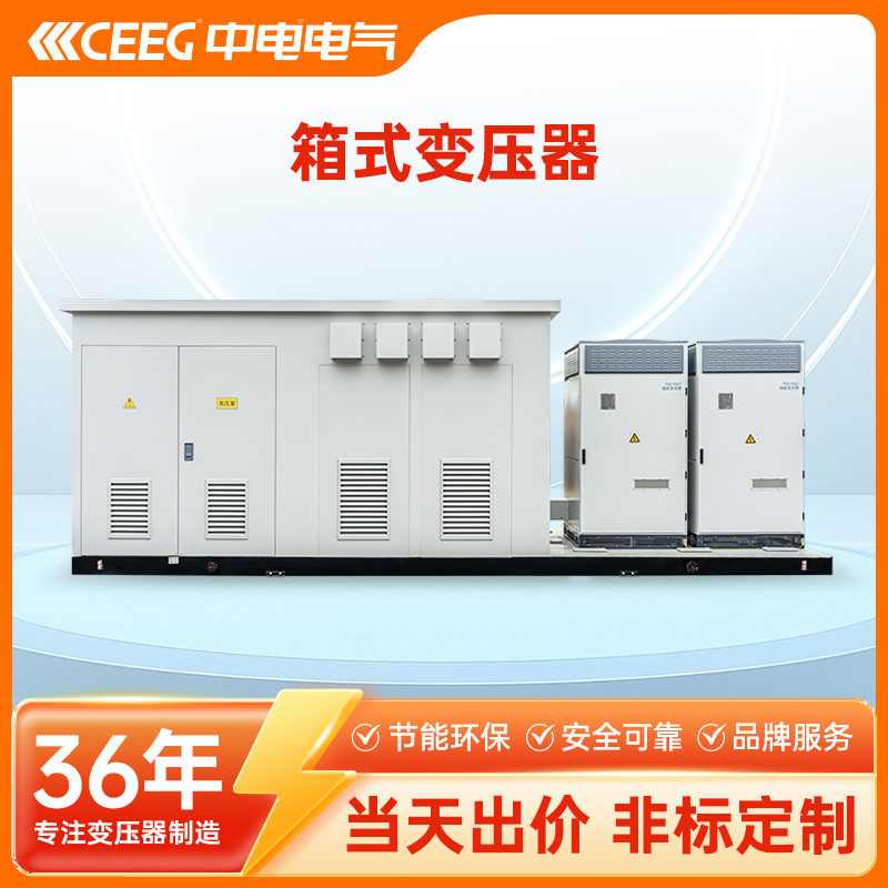 CEEG中电电气 箱式变压器 定制尺寸欧式美式箱变配电房成套变电站