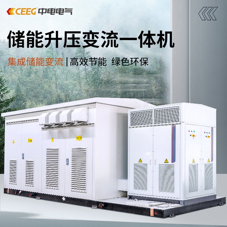 CEEG中电电气 储能升压变流一体机 高效节能绿色环保定制材质