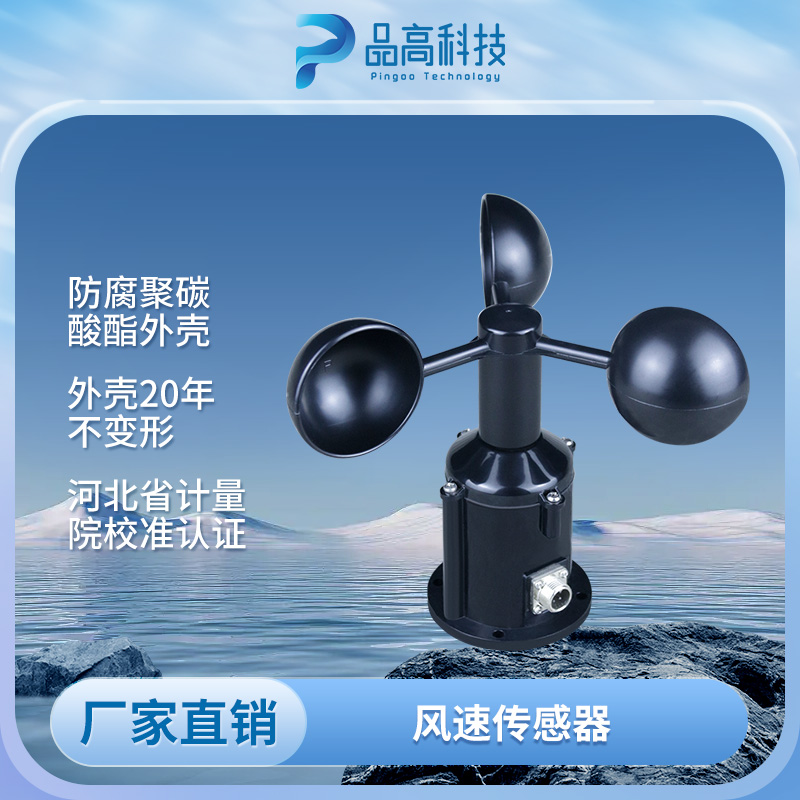 风速传感器-13373307108