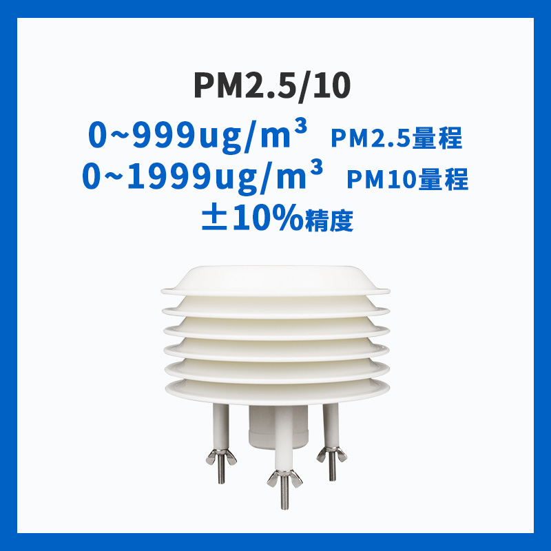 PG-310-PM 百叶箱式PM气体传感器