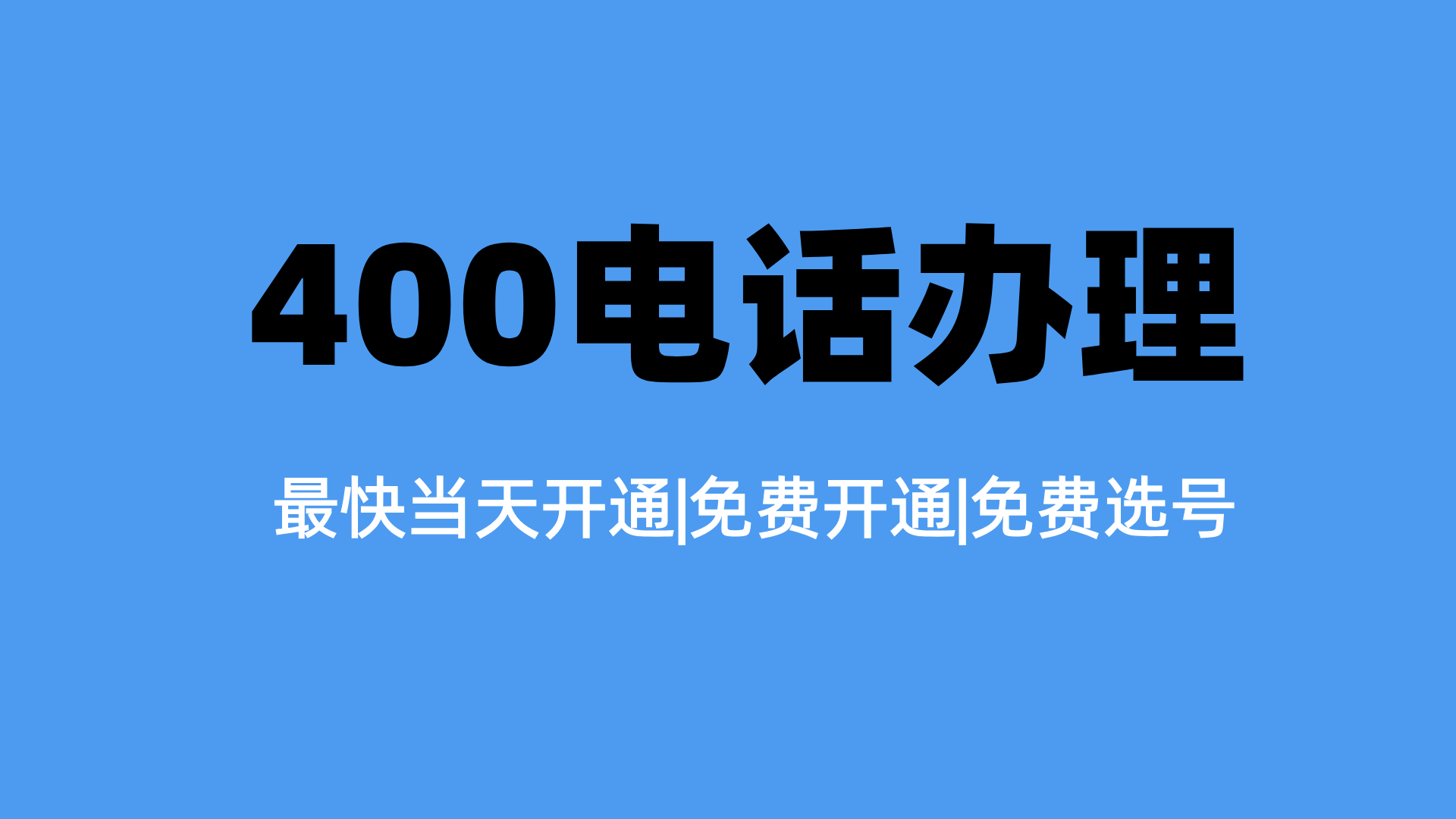 企业 400 电话办理｜全国 400 热线开通，一号多线不占线 预约办理