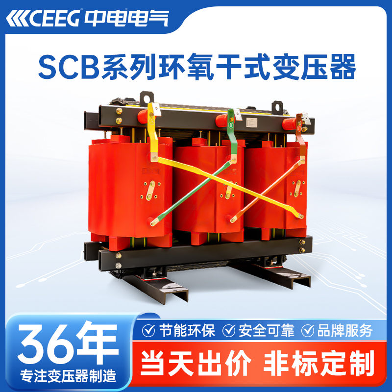 CEEG中电电气 SCB10干式变压器 定制高压环氧铜芯三相电力变压器