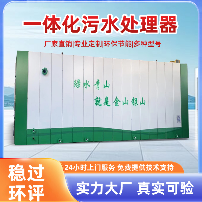 生活污水处理设备