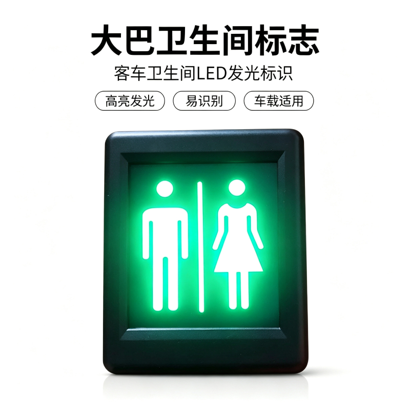 客车卫生间 LED 发光标识 大巴洗手间指示牌 车载厕所男女发光标志灯