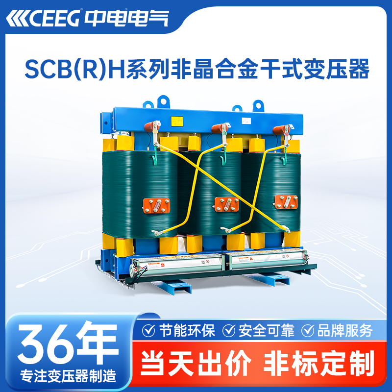 CEEG中电电气SCB(R)H17-100~2500kVA三相三柱全铜非晶合金变压器