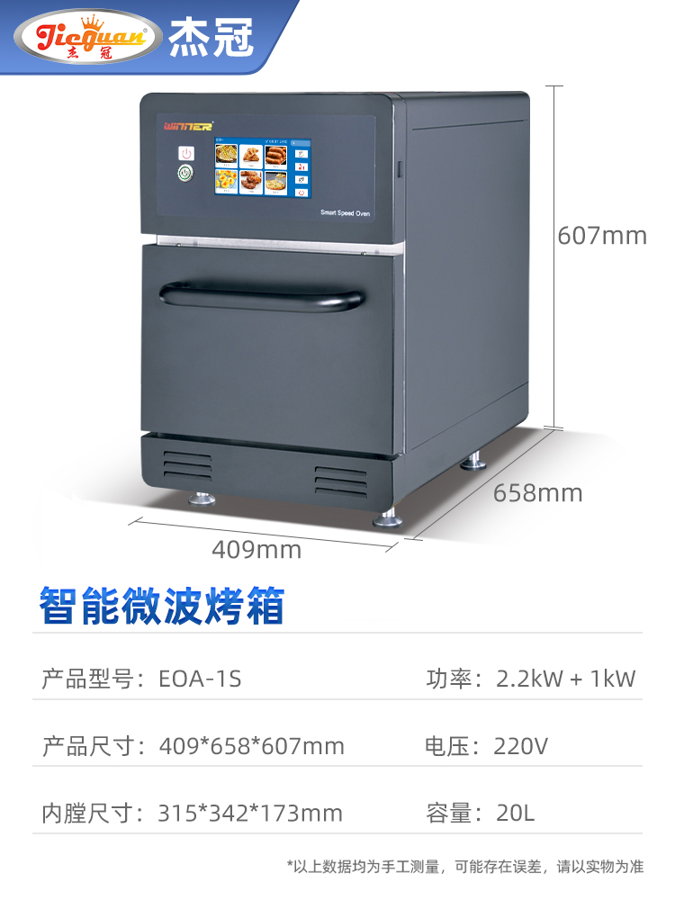 杰冠智能微波快速烤箱3分钟快速出餐