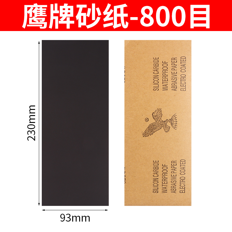 鹰牌砂纸  800目