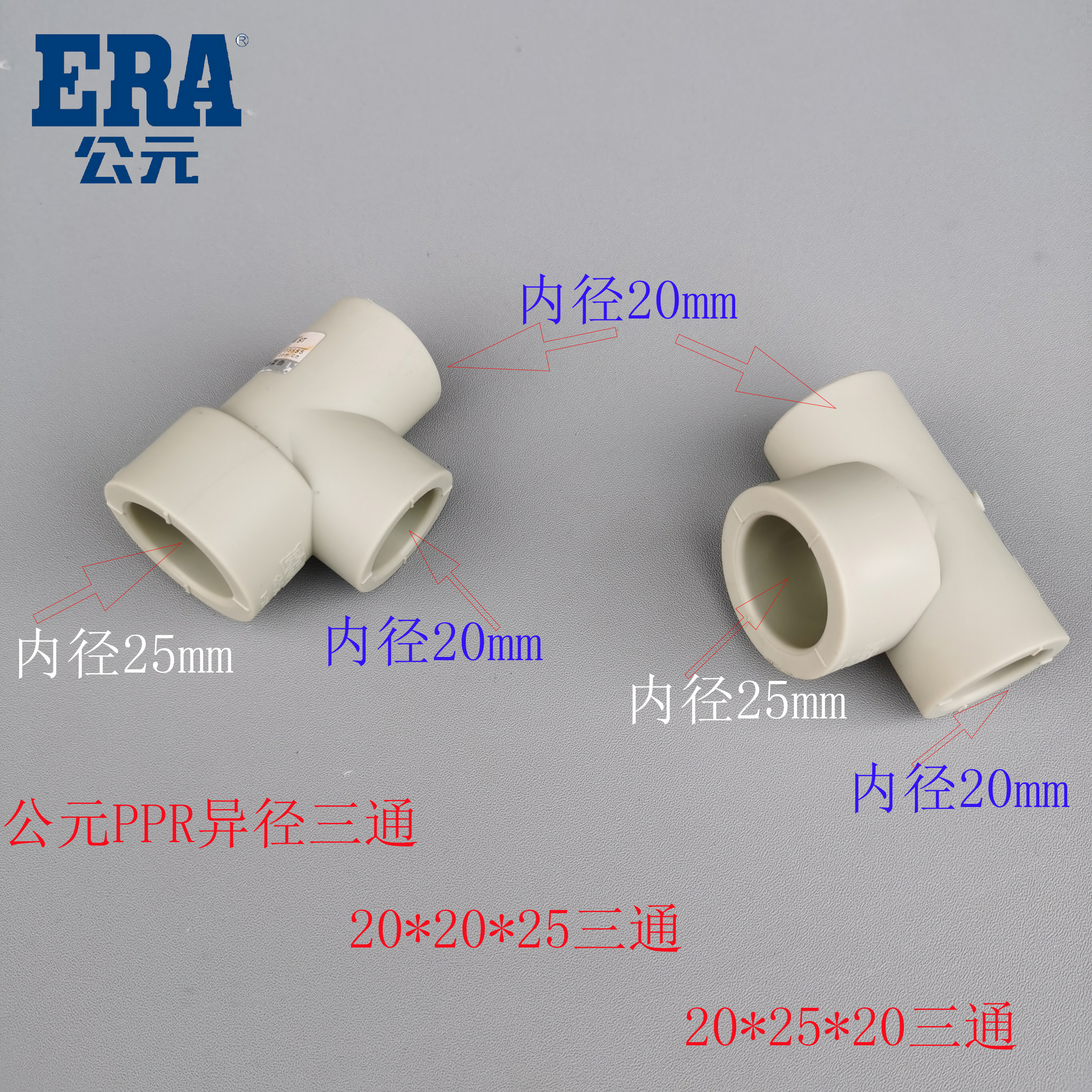 公元PPR异径三通   规格：110*63mm