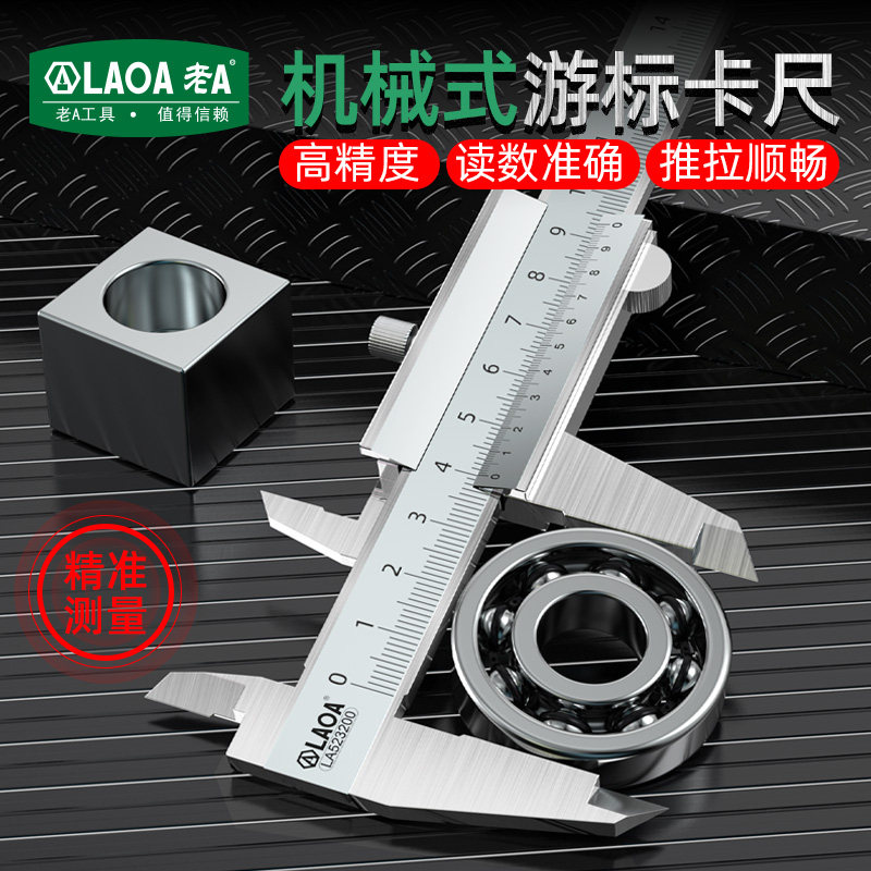 老艾游标卡尺   材质：不锈钢；量程：0-150mm；分度值：0.02mm