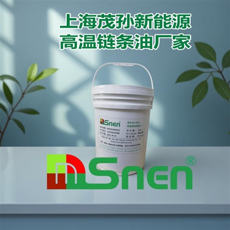 上海茂孙新能源 MSnen 高温合成链条油｜支持 OEM 定制 + 免费试样，24h 技术响应特高温链条润滑油