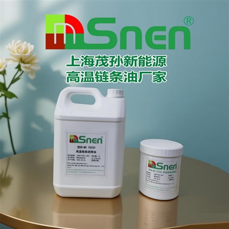 MSnen 高温链条油（上海茂孙新能源） ——400℃耐温 + 3000 小时无积碳，窑车链条直接免维护高温链条脂