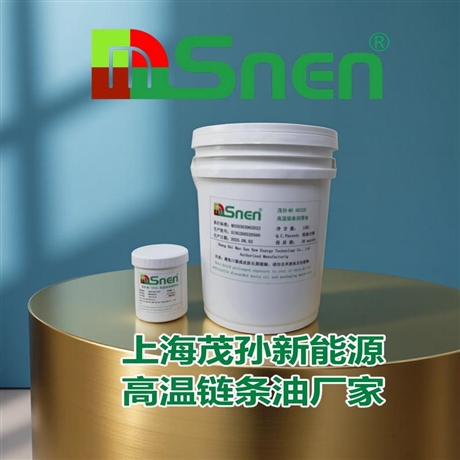 MSnen 高温链条脂｜覆盖高温脂 / 齿轮脂 / 轴承脂，技术团队上门适配工况 + 免维护特高温链条润滑脂