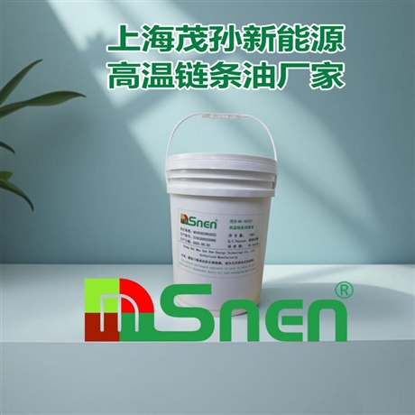 上海茂孙新能源 MSnen 食品级高温链条油脂 ——260℃耐温无挥发，食品加工安全合规特高温链条润滑脂