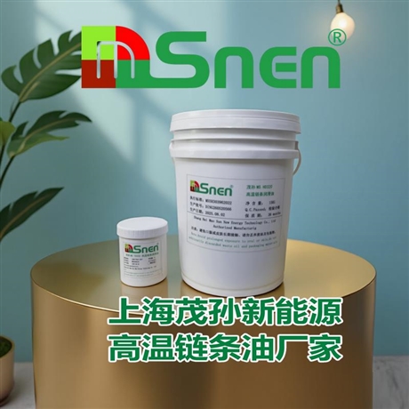 上海茂孙新能源 MSnen 高温链条油 —— 陶瓷级耐磨配方，纺织机械 24 小时连续高温运转特高温链条润滑脂