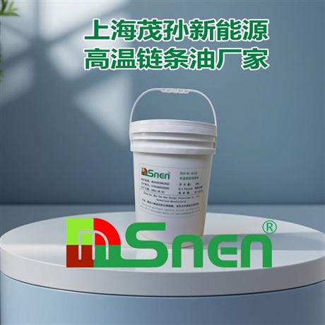 上海茂孙新能源 MSnen 高温链条油｜耐温 400℃+3000h 无积碳，窑车链条直接免维护高温链条脂
