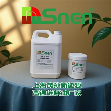 MSnen 合成高温链条润滑油 —— 耐粉尘 + 高温稳定，设备维护成本下降 45%特高温链条润滑油