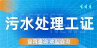 污水处理公司污水处理工证报名条件报名流程