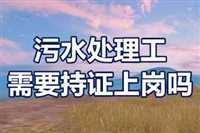 铁山区2026年如何报考污水处理工证报名流程