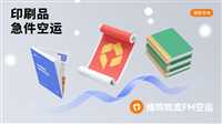 西安包装材料急件空运当天寄当天到
