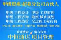 上海的工程监理资质合作加盟成立分公司