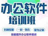 广州黄埔附近办公软件培训班