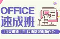 天河东圃学Office办公软件  随到随学