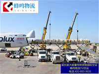 国内超长机械设备空运公司