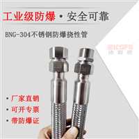 加油站/304不锈钢防爆挠性连接管耐腐蚀厂家电话