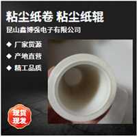 粘尘纸辊 粘尘纸卷 鑫博强推存高粘除尘降本增效