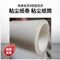 压膜机粘尘纸卷 覆膜机粘尘纸筒 鑫博强生产高粘性一体化除尘