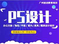 天河燕塘学PS电商美工  随到随学
