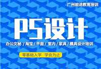 天河柯木塱学PS电商美工  随到随学