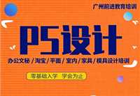 天河猎德学PS  随到随学