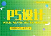 天河天河客运站学PS  随到随学