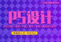 天河猎德PS培训班  随到随学