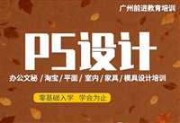 天河棠东PS培训班  随到随学