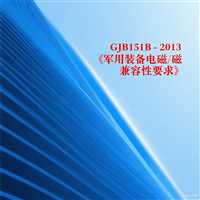 如何通过 GJB151B 测试？电磁兼容全项目整改方案